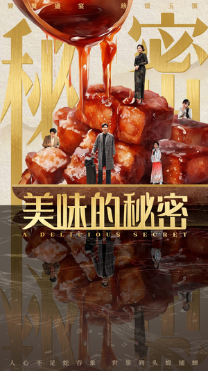 美味的秘密(40集) 美味的秘密(40集)短剧热播全集免费追
