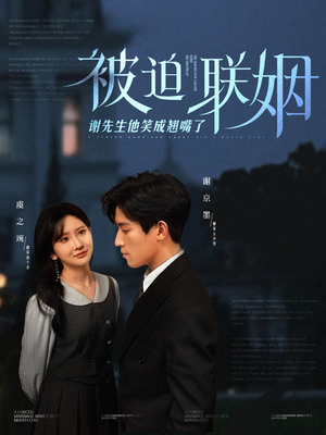 被迫联姻谢先生他笑成翘嘴了(100集) 被迫联姻谢先生他笑成翘嘴了(100集)短剧上头一起来追