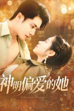神明偏爱的她(130集) 神明偏爱的她(130集)一起看短剧下集更精彩