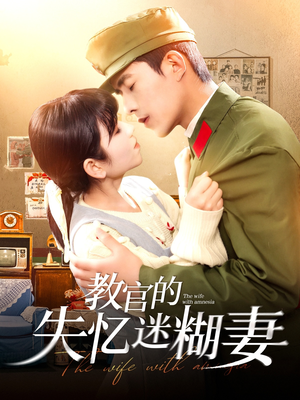 教官的失忆迷糊妻（133集）火热短剧正在热播