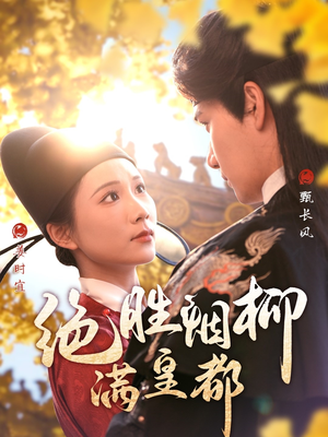 绝胜烟柳满皇都(60集) 绝胜烟柳满皇都(60集)短剧最热榜最近火