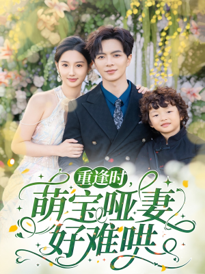 重逢时萌宝哑妻好难哄(60集) 重逢时萌宝哑妻好难哄(60集)短剧太好看了强烈推荐