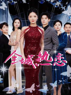 全城热恋(70集) 全城热恋(70集)精彩短剧抢先看哦