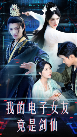 我的电子女友竟是剑仙(70集) 我的电子女友竟是剑仙(70集)熬夜也要追的短剧