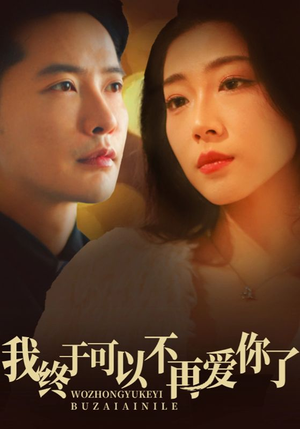 我终于可以不再爱你(60集) 我终于可以不再爱你(60集)超火爆短剧抢先看