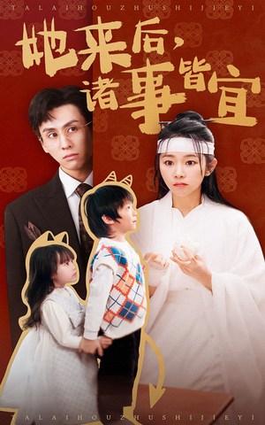 她来后诸事皆宜(48集) 她来后诸事皆宜(48集)超好看的短剧一起追剧