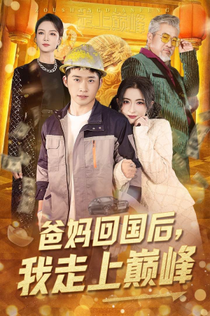 爸妈回国后我走上巅峰(70集) 爸妈回国后我走上巅峰(70集)短剧限免全集任你点