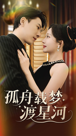 孤舟载梦渡星河(60集) 孤舟载梦渡星河(60集)短剧全剧终限免畅刷