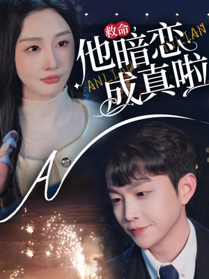 救命他暗恋成真啦(69集) 救命他暗恋成真啦(69集)百亿好看短剧推荐