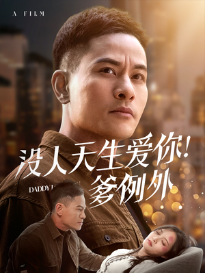 没人天生爱你爹例外(73集) 没人天生爱你爹例外(73集)火热短剧正在热播