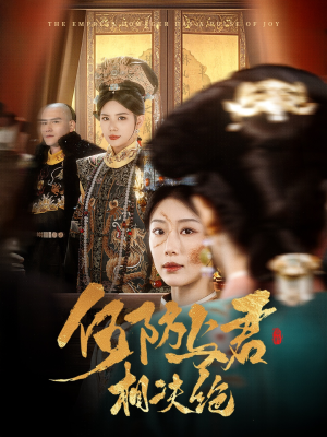 何妨与君相决绝(58集) 何妨与君相决绝(58集)热门短剧推荐推荐