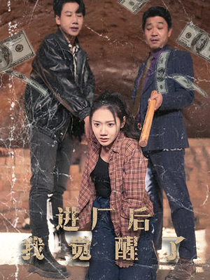 进厂后我觉醒了(31集) 进厂后我觉醒了(31集)短剧合集4K修复版