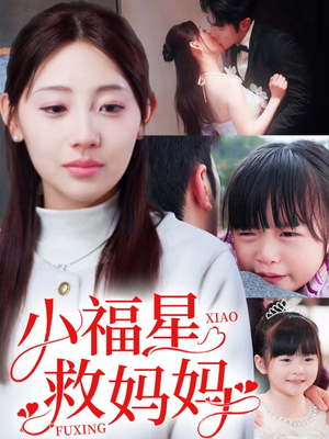 小福星救妈妈(72集) 小福星救妈妈(72集)热门古装短剧推荐