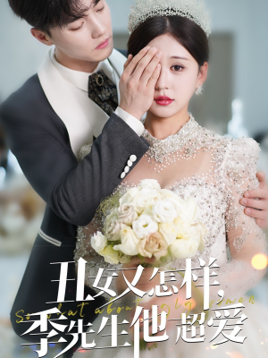 丑女又怎样季先生他超爱(87集) 丑女又怎样季先生他超爱(87集)红果免费短视频剧