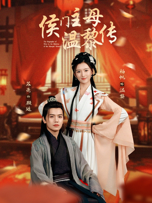 侯门主母温黎传(75集) 侯门主母温黎传(75集)这个短剧最近超火