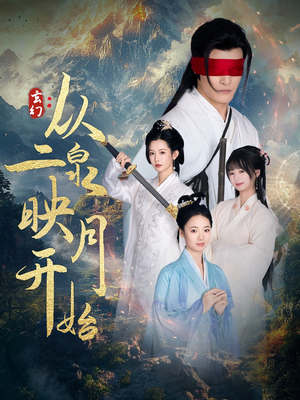 玄幻从二泉映月开始(90集) 玄幻从二泉映月开始(90集)古装重生短剧推荐
