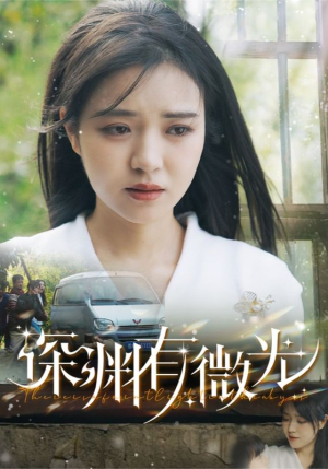 深渊有微光(60集) 深渊有微光(60集)火爆短剧精彩片段