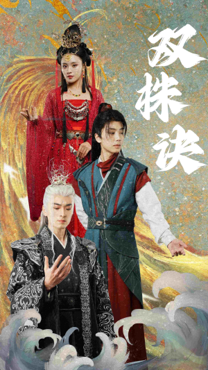 双株诀(83集) 双株诀(83集)短剧男演员排行榜