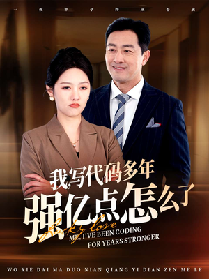 我写代码多年强亿点怎么了(66集) 我写代码多年强亿点怎么了(66集)古装重生短剧推荐