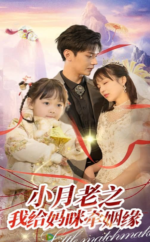 小月老之我给妈咪牵红线(60集) 小月老之我给妈咪牵红线(60集)悟空浏览器免费看短剧