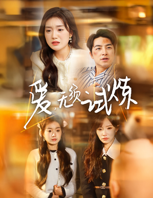 爱无须试炼(45集) 爱无须试炼(45集)短剧大结局超前点映