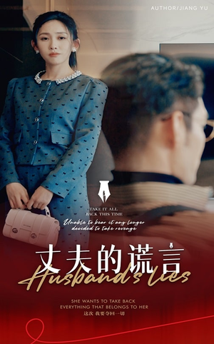 丈夫的谎言(50集) 丈夫的谎言(50集)喜欢短剧的看过来