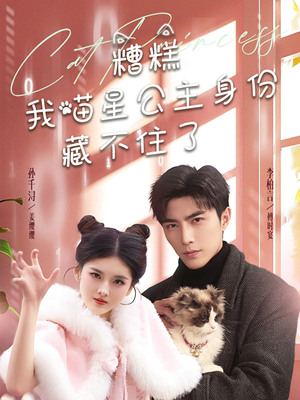 糟糕我喵星公主身份藏不住了(60集) 糟糕我喵星公主身份藏不住了(60集)喜欢追剧的看过来