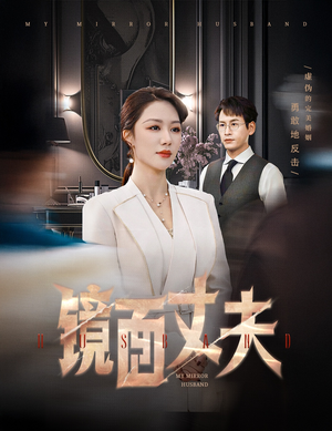 镜面丈夫(58集) 镜面丈夫(58集)悟空游览器免费看短剧