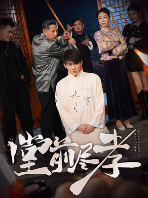 堂前尽孝(71集) 堂前尽孝(71集)短剧来了抢先观看