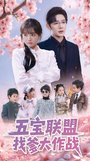 五宝联盟找爹大作战(100集) 五宝联盟找爹大作战(100集)免费看短剧大结局