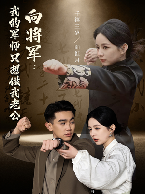 向将军我的军师只想做我老公（60集）短剧大结局限免特辑