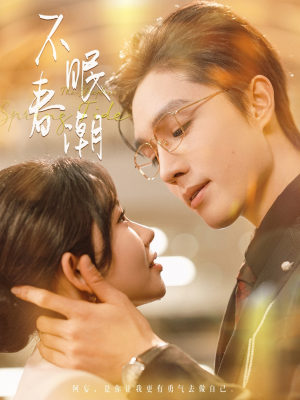 不眠春潮(117集) 不眠春潮(117集)好看又上头的短剧来了