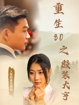 重生80之服装大亨(31集) 重生80之服装大亨(31集)短剧全系列永久免费