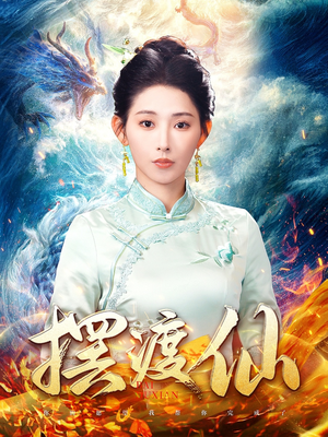 摆渡仙(80集) 摆渡仙(80集)短剧最热榜最近火