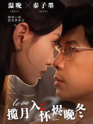 揽月入怀烬晚冬(70集) 揽月入怀烬晚冬(70集)在红果短剧免费看全集