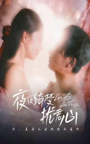 夜夜绮梦扰君心(50集) 夜夜绮梦扰君心(50集)这短剧也太好看了