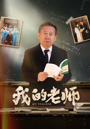 我的老师(60集) 我的老师(60集)在红果短剧免费看全集