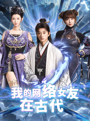 不是我的电子女友咋成剑仙了(81集) 不是我的电子女友咋成剑仙了(81集)短剧合集导演剪辑版