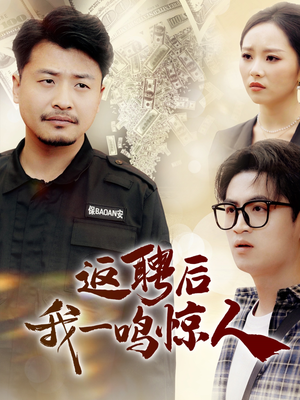 返聘后我一鸣惊人(64集) 返聘后我一鸣惊人(64集)好看又上头的热播短剧