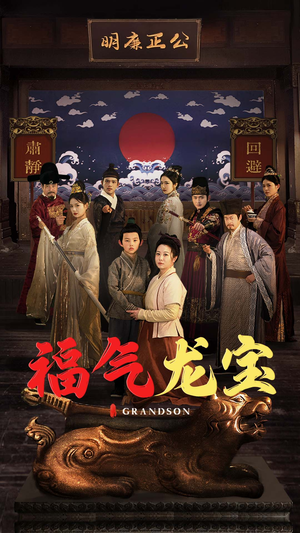 福气龙宝(53集) 福气龙宝(53集)好看短剧不容错过