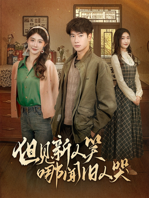 但见新人笑哪闻旧人哭(40集) 但见新人笑哪闻旧人哭(40集)热播短剧精彩片段