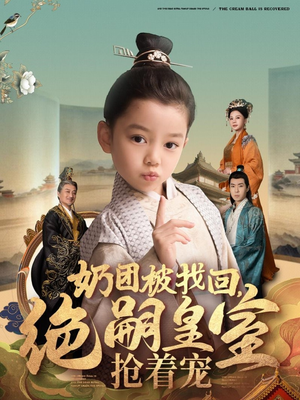 奶团被找回,绝嗣皇室抢着宠(90集) 奶团被找回,绝嗣皇室抢着宠(90集)好看又上头的短剧来了