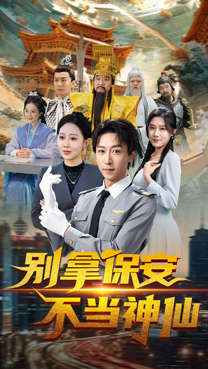 别拿保安不当神仙(70集) 别拿保安不当神仙(70集)好看短剧不容错过