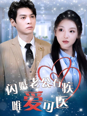 闪婚老公有疾唯爱可医(60集) 闪婚老公有疾唯爱可医(60集)短剧精彩不容错过