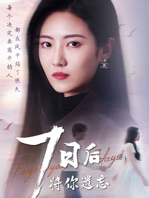 七日后将你遗忘(40集) 七日后将你遗忘(40集)热播短剧精彩片段