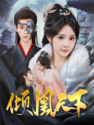 倾凰天下(84集) 倾凰天下(84集)短剧全集高清无码版