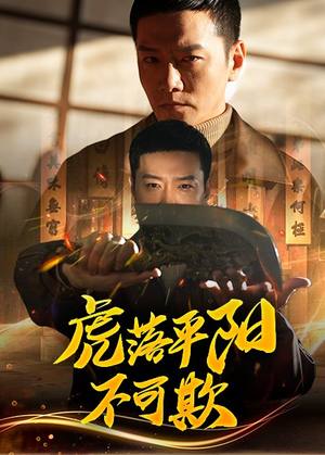 虎落平阳不可欺(60集) 虎落平阳不可欺(60集)短剧大结局超前点映