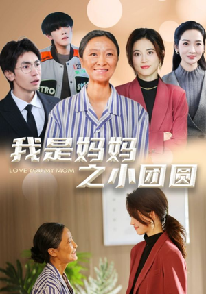 我是妈妈之小团圆(39集) 我是妈妈之小团圆(39集)热门火爆短剧推荐