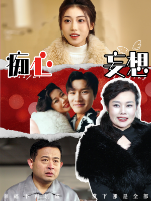 痴心妄想(45集) 痴心妄想(45集)短剧追到爽全集完整版