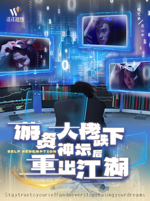 游资大佬跌下神坛后重出江湖(40集) 游资大佬跌下神坛后重出江湖(40集)短剧热播全集免费追